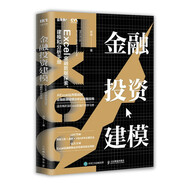 金融投資建模：Excel金融數(shù)據(jù)探索、建模和分析手冊