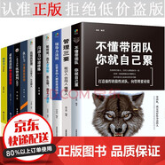 全10冊管理類書籍 不懂帶團(tuán)隊(duì)你就自己累 團(tuán)隊(duì)管理  高情商管理 領(lǐng)導(dǎo)力法則酒店餐飲管理學(xué)管理學(xué)書籍