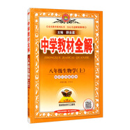 中學(xué)教材全解 八年級生物上 江蘇教育版 2021秋上冊 同步教材、掃碼課堂、解教材解習題解規律解方法