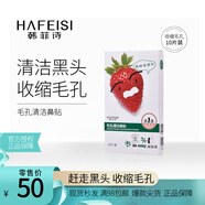 韓菲詩（HAFEISI） 毛孔清潔鼻貼 T區(qū)護(hù)理 去黑頭祛粉刺 男女 10片裝僅具物理作用