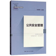 公共安全管理/21世紀(jì)高等開放教育系列教材