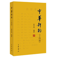 中華新韻（十四韻） 中華書局出版  趙京戰(zhàn)