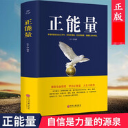 正能量（精裝）排除負(fù)面情緒 傳遞正向能量的心靈成長之書 當(dāng)代成功勵(lì)志讀物 青春勵(lì)志正能量書