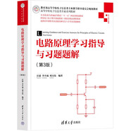 電路原理學(xué)習(xí)指導(dǎo)與習(xí)題題解（第3版）（高等學(xué)校電子信息類(lèi)專(zhuān)業(yè)系列教材）