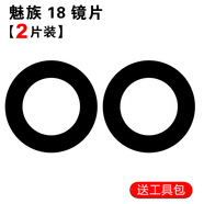 森茲迪 適用于meizu魅族18 5G后置攝像頭玻璃鏡片 手機鏡面 鏡頭蓋 【魅族18】高清玻璃鏡片2個(gè)+工具+膠