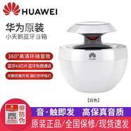 華為數通智選華為小天鵝藍牙音響AM08觸控藍牙音箱收款音箱通話(huà)音箱戶(hù)外廣場(chǎng)舞 華為小天鵝音箱白色全新