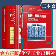 【全3冊】科學(xué)注塑 穩健成型工藝開(kāi)發(fā)的理論與實(shí)踐+科學(xué)注塑實(shí)戰指南+先進(jìn)注塑模具圖解 注塑模具結構設計 模具表面處理