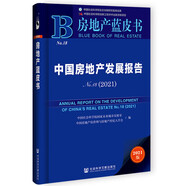 房地產(chǎn)藍(lán)皮書·中國房地產(chǎn)發(fā)展報告No.18（2021）