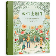 我們是園丁  熱愛(ài)自然，養(yǎng)成勤勞和堅(jiān)持，不斷嘗試，永不放棄 3-6歲（啟發(fā)出品）