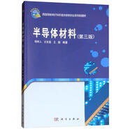 半導(dǎo)體材料（第3版）