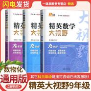 自選】新版黃東坡探究應(yīng)用新思維 培優(yōu)新方法 精英大視野數(shù)學(xué)物理化學(xué)7七8八9九年級(jí) 奧數(shù)競(jìng)賽難題壓軸題提優(yōu)訓(xùn)練初一初二初三教輔資料 【3本】大視野 九年級(jí)數(shù)理化