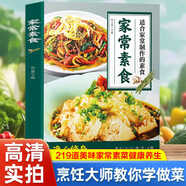 便宜包郵系列自選 家常素食 家常素食 從佛教名山和名寺古剎的經(jīng)典齋菜中精選了300道適合家常制作的素食 分為養(yǎng)生涼菜 熱菜 湯品和面點(diǎn)四部分 所選菜品原料常見 做法簡單 圖文并茂 圖書