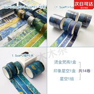 梵高油畫(huà)系列燙金手帳膠帶創(chuàng  )意和紙膠帶DIY口紅裝飾美紋紙膠帶 燙金梵高1盒+印象星空1盒+星空1套