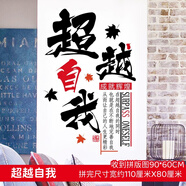 目送（musong）文化墻貼激勵(lì)教室辦公室標(biāo)語(yǔ)貼畫(huà)鼓勵(lì)公司團(tuán)隊(duì)企業(yè)裝飾勵(lì)志貼紙 超越自我 大