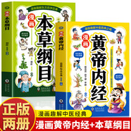 【官方正版】漫畫黃帝內(nèi)經(jīng) 漫畫本草綱目 漫畫講透黃帝內(nèi)經(jīng)兒童中醫(yī)啟蒙經(jīng)典 本草綱目少兒彩繪版藥學(xué)基礎(chǔ)知識中醫(yī)藥科普啟蒙書 中醫(yī)四時養(yǎng)生學(xué)草藥書籍 全2冊黃帝內(nèi)經(jīng)+本草綱目