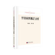 半導(dǎo)體材料測(cè)試與分析