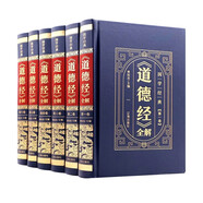 （精裝皮面燙金）國學(xué)經(jīng)典-《道德經(jīng)》全解（全6冊）珍藏級