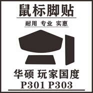 華碩（ASUS）原裝ROG玩家國(guó)度 P301P302P501P502P303大G戰(zhàn)刃鼠標(biāo)腳貼 防滑貼 p301 p303(2套)