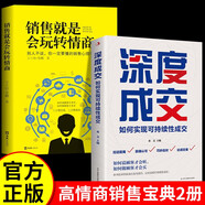 【全2冊(cè)】深度成交+銷售就是會(huì)玩轉(zhuǎn)情商 如何實(shí)現(xiàn)可持續(xù)成交銷售技巧高情商銷售心理學(xué)