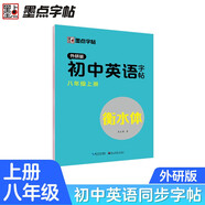 墨點字帖 2025年 外研版英語 八年級上冊 外研社英語教材三年級起點 初中生英語同步描摹字帖 初二英語鋼筆字帖衡水體 視頻版