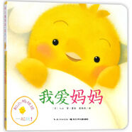 【新華書(shū)店 官方正品】小雞球球成長(zhǎng)繪本系列6冊(cè)寶寶睡前故事幼兒圖兒童繪本 0-3歲益智書(shū)籍 早教啟蒙認(rèn)知洞洞書(shū)翻翻看圖畫(huà)書(shū)和小雞球球一起玩觸感玩具書(shū) 我愛(ài)媽媽【和小雞球球一起玩】