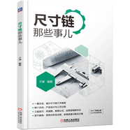 尺寸鏈與幾何公差設(shè)計(jì)6冊(cè)公差配合與測(cè)量從入門到精通  GD＆T幾何公差入門與提高 第2版+尺寸鏈那些事兒+幾何公差那些事兒+公差工程那些事兒 工裝夾具那些事兒 尺寸鏈計(jì)算方法及案例詳解 尺寸鏈公差計(jì)算