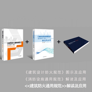 全套3本 消防書建筑防火通用規(guī)范GB55037-2022解讀及應用 建筑設計防火規(guī)范圖示及應用GB 55036-2022消防設施通用規(guī)范GG 全套三本55036+55037+建筑設計防火規(guī)范