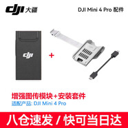大疆（DJI） 4g模塊悟3/御3/mini4/3pro Cellular模塊 4G增強(qiáng)圖傳模塊 增強(qiáng)圖傳+安裝套件（適用Mini4 pro）