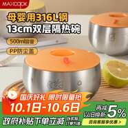 美廚（maxcook）316L不銹鋼碗帶蓋 湯碗吃米飯碗雙層隔熱兒童碗個(gè)人專用MCWA7802