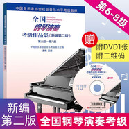 全國鋼琴演奏考級作品集 第六級-第八級(新編第2版) 人民音樂(lè )出版社 吳迎,中國音樂(lè )家協(xié)會(huì )音樂(lè )考級委員會(huì ) 編 書(shū)籍