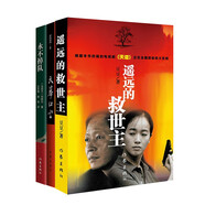 遙遠的救世主+天幕紅塵+永不掉隊（《人民的名義》《人民的財產》線索之書 周梅森推薦）