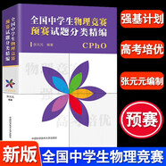 【多規格可選】美國俄羅斯加拿大物理奧林匹克+亞洲國際物理奧林匹克競賽理論試題與解析+全國中學(xué)生物理聯(lián)賽預賽復賽試題分類(lèi)精編 中科大物理奧賽理論試題與解析【全套7冊】 全國中學(xué)生物理聯(lián)賽預賽