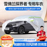 夢多福雪佛蘭探界者專用車衣全車罩新plus輕混夏季加厚遮陽防曬防雨車套 探界者/探界者PLUS專用車衣 加厚牛津布汽車罩 耐拉扯 撕不爛
