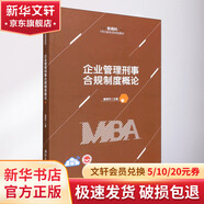 企業(yè)管理刑事合規(guī)制度概論 清華大學(xué)出版社 童德華 編 書籍 圖書