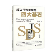 成功并購重組的四大基石
