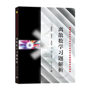 離散數(shù)學(xué)習(xí)題解析 屈婉玲耿素云等編著《離散數(shù)學(xué)教程》配套教材 高等院校計(jì)算機(jī)專業(yè)基礎(chǔ)課系列教材