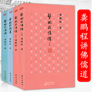 【正版】龔鵬程作品另著中國(guó)傳統(tǒng)文化十五講國(guó)學(xué)通識(shí)課等書(shū)籍 龔鵬程講儒(上下冊(cè))講佛講道(共4冊(cè)) 定183