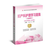 婦產(chǎn)科護(hù)理學(xué)習(xí)題集（含解析）（第2版）——高級(jí)護(hù)師進(jìn)階(副主任護(hù)師/主任護(hù)師)