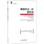 像德魯克一樣做咨詢(xún) (美)威廉·科恩(William A.Cohen) 著(zhù),應洪斌 等 譯 機械工業(yè)