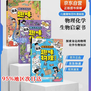 兒童趣味百科漫畫(huà)趣味生物物理化學(xué)啟蒙書(shū)全套3冊抖音同款 科學(xué)小四門(mén)小學(xué)生課外書(shū)4-12歲孩子愛(ài)看的漫畫(huà)趣味百科化學(xué)和物理知識初中必讀閱讀課外書(shū)籍兒童漫畫(huà)趣味物理+化學(xué)啟蒙書(shū)兒童科普百科知識大全繪本
