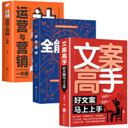 全能銷售策略書（全3冊(cè)）文案高手+全能營(yíng)銷+社群運(yùn)營(yíng)與營(yíng)銷一本通