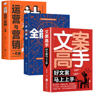 全能销售策略书（全3册）文案高手+全能营销+社群运营与营销一本通