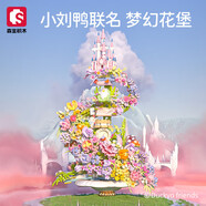 森寶積木花顏茶語積木花束擺件玫瑰花音樂八音盒女孩拼裝玩具生日開學(xué)禮物 小劉鴨夢幻花堡【聯(lián)名款】