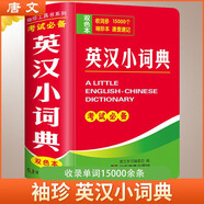 英漢小詞典 袖珍版 學(xué)生通用英語(yǔ)字典詞典工具書 小學(xué)初中高中英語(yǔ)詞典英漢詞典 唐文字典辭書