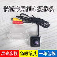 歐威頓（OWEDON）長(cháng)城哈弗H1 H3 H5 H6酷派M2M4 M6 C20 C30 C50高清夜視倒車(chē)攝像頭 哈弗H6coupe/酷派 星光夜視