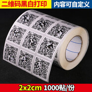 擇語(yǔ)定制二維碼貼紙打印定做二微碼微信不干膠小標識微商廣告條碼標簽 2x2cm 純二維碼一千貼