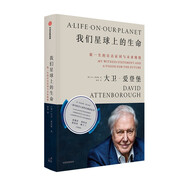 【文津獎(jiǎng)推薦】我們星球上的生命：我一生的目擊證詞與未來憧憬 中信出版社
