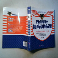 【絕版舊書】西點(diǎn)軍校情商訓(xùn)練課 印刷工業(yè)出版社
