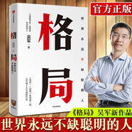 格局 吳軍新書(shū) 格局越大 成就越大 如何撐大格局 羅輯思維 見(jiàn)識(shí)得到文庫(kù) 格局