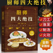 廚師四大絕技 大廚知識(shí)技能書籍 刀工技巧干貨漲發(fā)制湯煲湯火候食譜書籍大全豫菜家用菜譜書家常菜川菜烹飪菜譜廚師書中式廚藝大眾